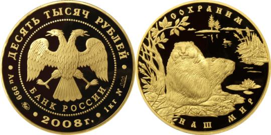Юбилейная монета 
Речной бобр 10 000 рублей