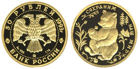 Юбилейная монета 
Бурый медведь 50 рублей