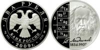 Юбилейная монета 
Учёный-энциклопедист Д.И. Менделеев - 175 лет со дня рождения 2 рубля