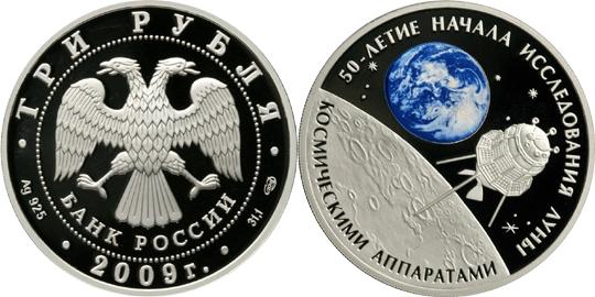 Юбилейная монета 
50-летие начала исследования Луны космическими аппаратами 3 рубля