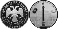 Юбилейная монета 
175-летие Александровской колонны 25 рублей