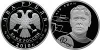 Юбилейная монета Л.И. Яшин 2 рубля