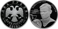 Юбилейная монета 
К.И. Бесков 2 рубля