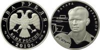 Юбилейная монета 
Э.А. Стрельцов 2 рубля