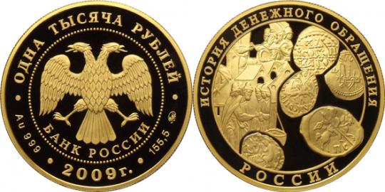 Юбилейная монета 
История денежного обращения России 1 000 рублей