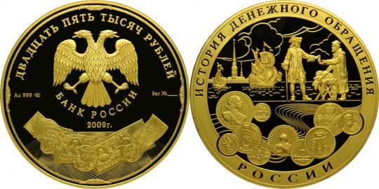Юбилейная монета 
История денежного обращения России 25 000 рублей