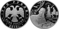 Юбилейная монета 
150-летие со дня рождения А.П. Чехова 3 рубля