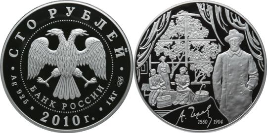 Юбилейная монета 
150-летие со дня рождения А.П. Чехова 100 рублей