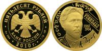 Юбилейная монета 
150-летие со дня рождения А.П. Чехова 50 рублей