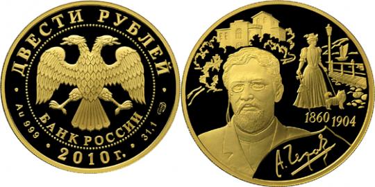 Юбилейная монета 
150-летие со дня рождения А.П. Чехова 200 рублей