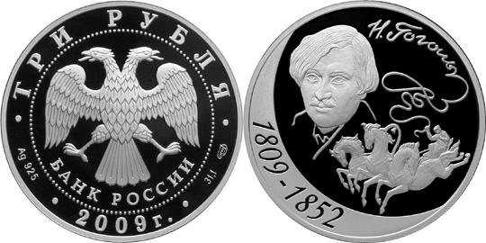 Юбилейная монета 
200-летие со дня рождения Н.В. Гоголя 3 рубля