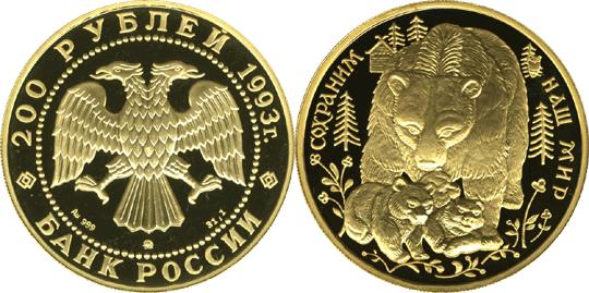 Юбилейная монета 
Бурый медведь 200 рублей