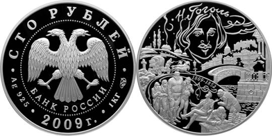 Юбилейная монета 
200-летие со дня рождения Н.В. Гоголя 100 рублей