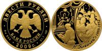 Юбилейная монета 
200-летие со дня рождения Н.В. Гоголя 200 рублей