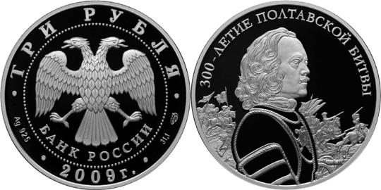 Юбилейная монета 
300-летие Полтавской битвы (8 июля 1709 г.) 3 рубля
