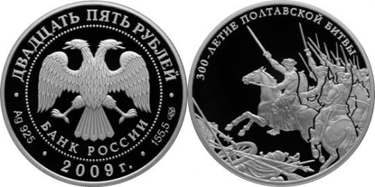 Юбилейная монета 
300-летие Полтавской битвы (8 июля 1709 г.) 25 рублей