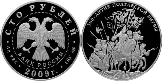 Юбилейная монета 
300-летие Полтавской битвы (8 июля 1709 г.) 100 рублей