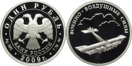 Юбилейная монета 
Авиация 1 рубль