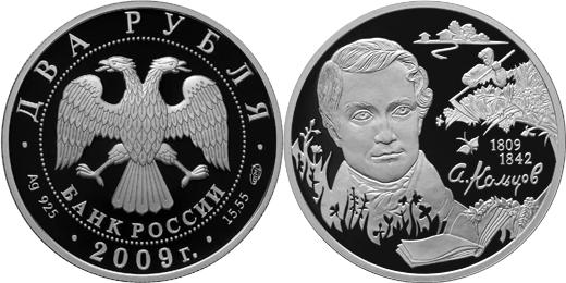 Юбилейная монета 
Поэт А.В. Кольцов, к 200-летию со дня рождения 2 рубля