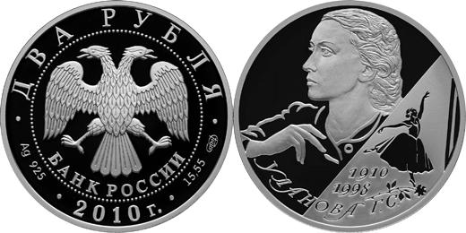 Юбилейная монета 
Балерина Г.С. Уланова - 100-летие со дня рождения 2 рубля