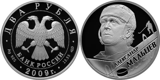 Юбилейная монета 
А.Н. Мальцев 2 рубля