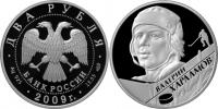 Юбилейная монета 
В.Б. Харламов 2 рубля