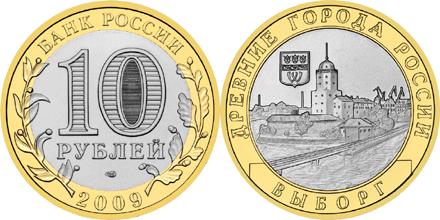 Юбилейная монета 
Выборг (XIII в.) Ленинградская область 10 рублей