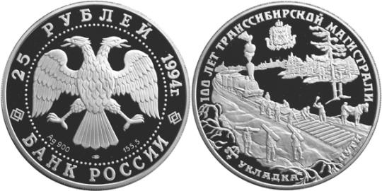 Юбилейная монета 
100 лет Транссибирской магистрали 25 рублей
