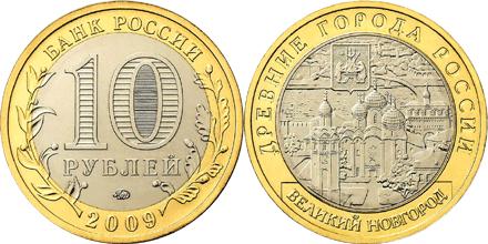 Юбилейная монета 
Великий Новгород (IX в.) 10 рублей