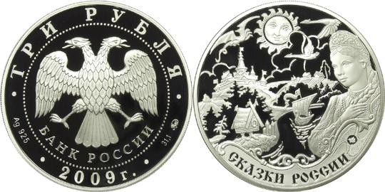 Юбилейная монета 
Сказки народов России 3 рубля
