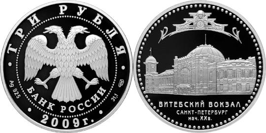 Юбилейная монета 
Витебский вокзал (начало XX в.), г. Санкт-Петербург 3 рубля