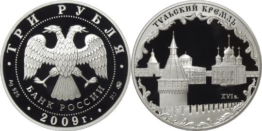 Юбилейная монета 
Тульский кремль (XVI в.) 3 рубля