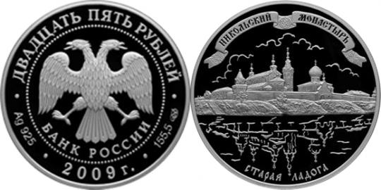 Юбилейная монета 
Никольский монастырь (XVII-XX вв.), Старая Ладога 25 рублей