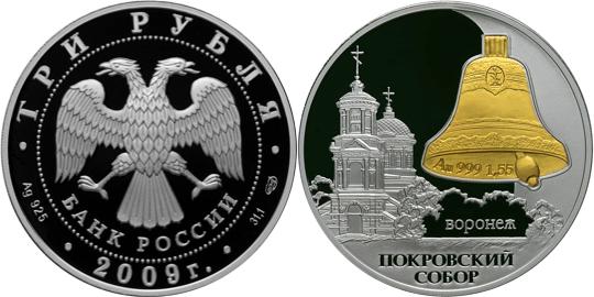 Юбилейная монета 
Покровский собор,  г. Воронеж 3 рубля