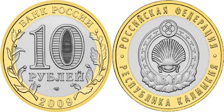 Юбилейная монета 
Республика Калмыкия 10 рублей