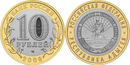Юбилейная монета 
Республика Адыгея 10 рублей