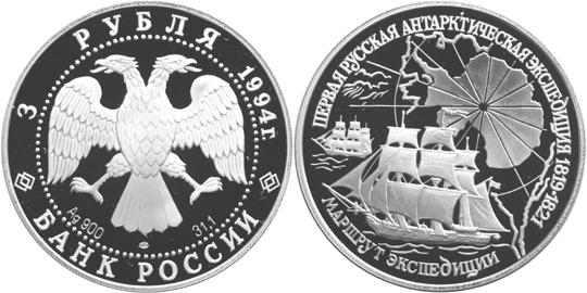 Юбилейная монета 
Первая русская антарктическая экспедиция 3 рубля
