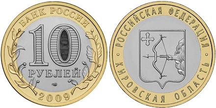 Юбилейная монета 
Кировская область 10 рублей