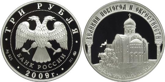 Юбилейная монета 
Исторические памятники Великого Новгорода и окрестностей 3 рубля