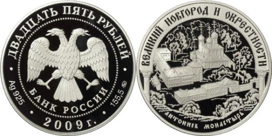Юбилейная монета 
Исторические памятники Великого Новгорода и окрестностей 25 рублей