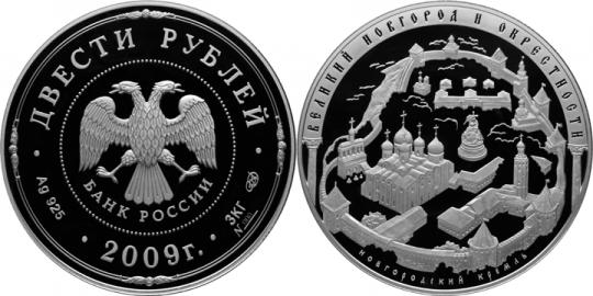 Юбилейная монета 
Исторические памятники Великого Новгорода и окрестностей 200 рублей