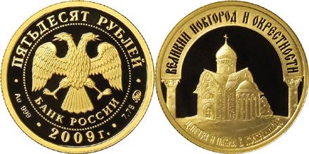 Юбилейная монета 
Исторические памятники Великого Новгорода и окрестностей 50 рублей