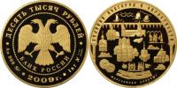 Юбилейная монета 
Исторические памятники Великого Новгорода и окрестностей 10 000 рублей