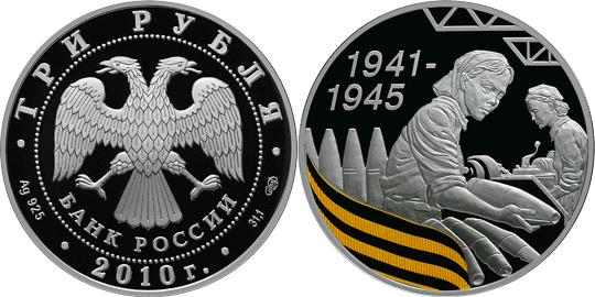 Юбилейная монета 
65-я годовщина Победы в Великой Отечественной войне 1941-1945 гг. 3 рубля