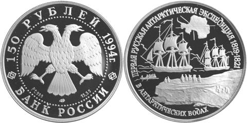 Юбилейная монета 
Первая русская антарктическая экспедиция 150 рублей