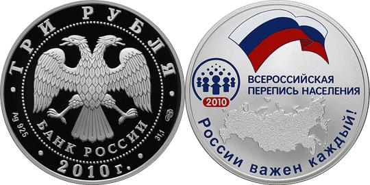 Юбилейная монета 
Всероссийская перепись населения 3 рубля