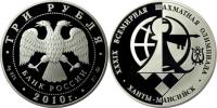 Юбилейная монета 
39-я Всемирная шахматная Олимпиада, г. Ханты-Мансийск 3 рубля