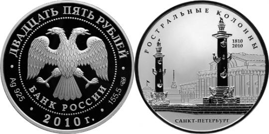 Юбилейная монета 
200-летие Ростральных колонн, г. Санкт-Петербург 25 рублей
