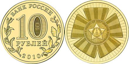 Юбилейная монета 
Официальная эмблема 65-летия Победы 10 рублей