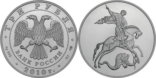 Юбилейная монета 
Георгий Победоносец 3 рубля